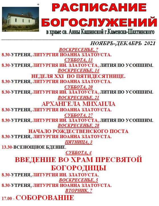 храм святой анны кашинской каменск шахтинский